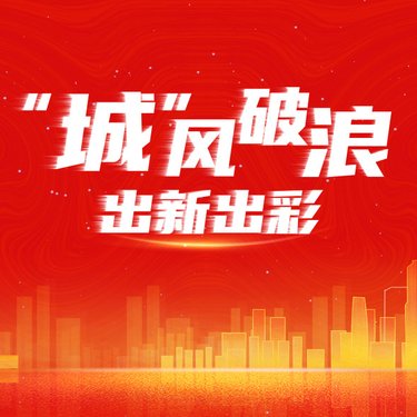 “城”風(fēng)破浪，出新出彩 ——廣州輕工集團(tuán)城市資產(chǎn)標(biāo)識墻隆重揭幕