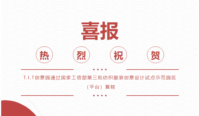 喜報！T.I.T創(chuàng)意園通過 “國家級紡織服裝創(chuàng)意設計試點示范園區(qū)（平臺)”復核