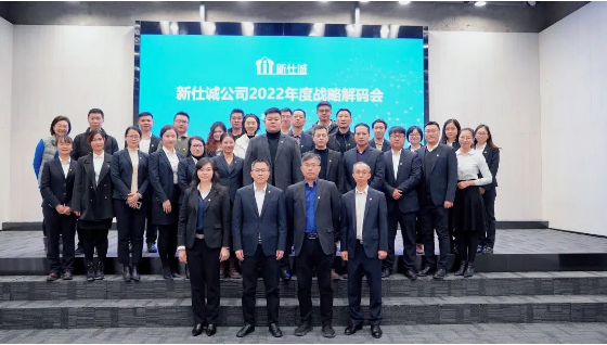 強本拓新，穩(wěn)中求進——新仕誠公司召開2022年度戰(zhàn)略解碼會議