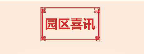 喜訊！T.I.T創(chuàng)意園入選2021年度廣州市產(chǎn)業(yè)園區(qū)先鋒榜