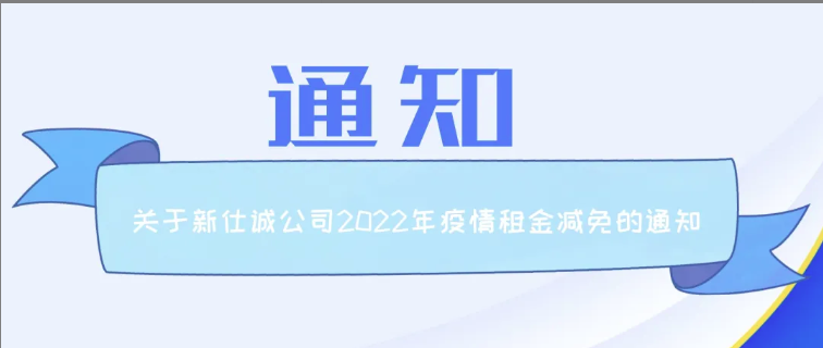 通知公告 | 新仕誠公司關(guān)于2022年減免制造業(yè)、服務(wù)業(yè)小微企業(yè)和個(gè)體工商戶房屋租金的通知