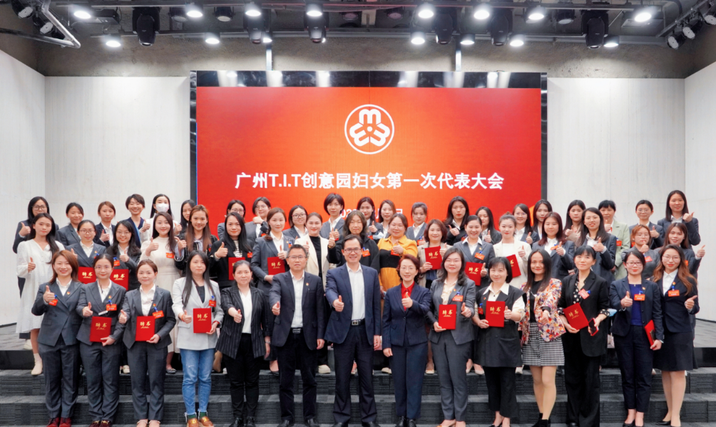 廣州T.I.T創(chuàng)意園婦聯(lián)、婦女之家正式成立