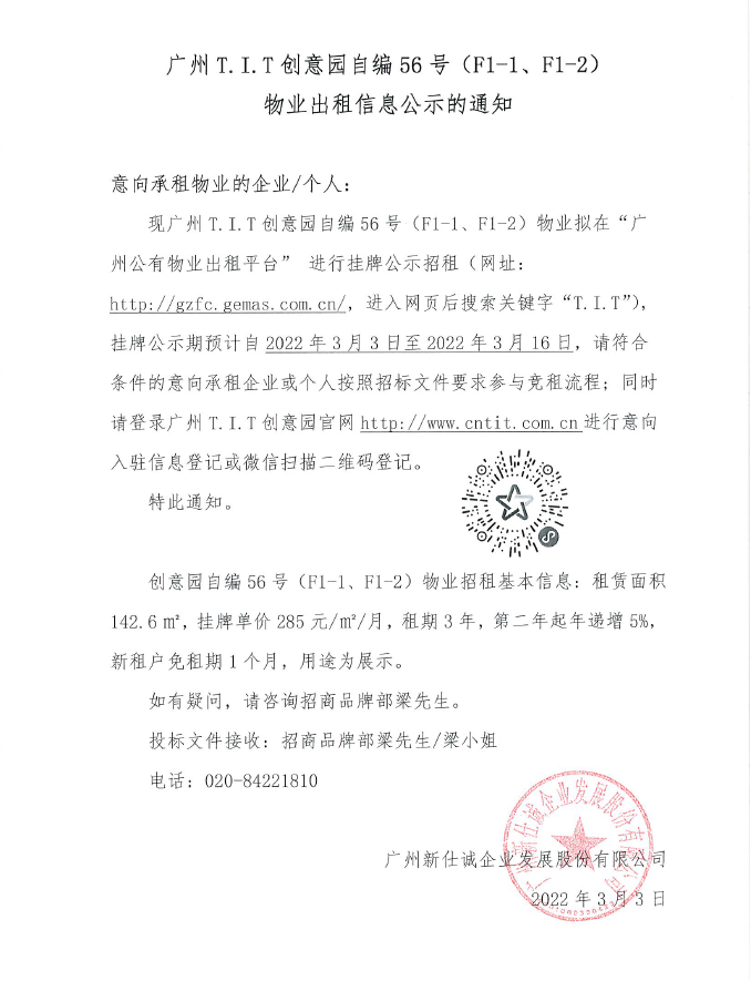 創(chuàng)意園自編56號（F1-1、F1-2)物業(yè)公示通知