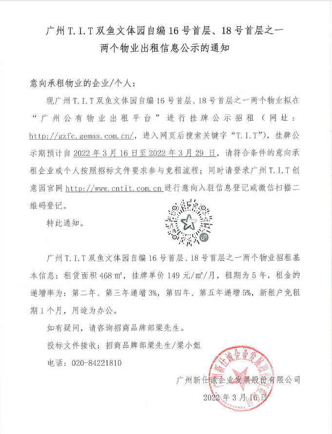 T.I.T雙魚文體園自編16號首層、18號首層之一物業(yè)公示通知
