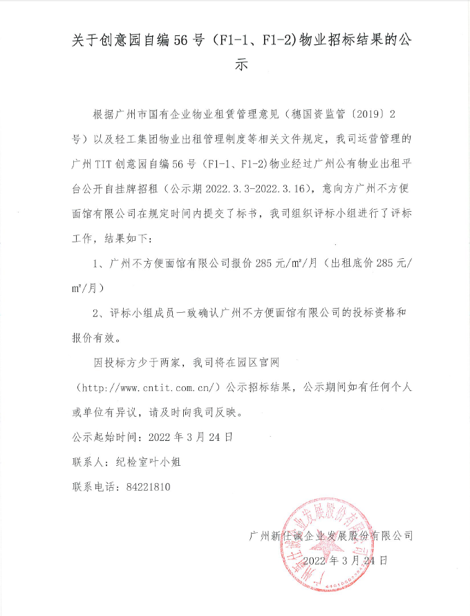 關(guān)于創(chuàng)意園自編56號（F1-1、F1-2）物業(yè)招標(biāo)結(jié)果的公示