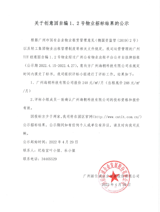 創(chuàng)意園自編1、2號物業(yè)招標結(jié)果的公示