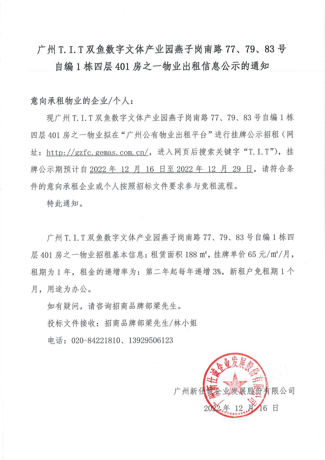 T.I.T雙魚數字文體產業(yè)園燕子崗南路77、79、83號自編1棟四層401房之一物業(yè)出租物業(yè)公示的通知
